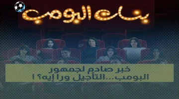 تأجيل العرض.. STC TV تؤخر إطلاق ‘بنات البومب’ بعد 14 سنة على النسخة الأصلية